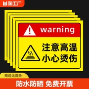 注意高温小心烫伤提示贴警示标志当心标识牌防烫伤标识高温烫手有电危险警示牌安全贴纸警告禁止请勿吸烟指示