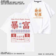 中国风国潮短袖男t恤潮牌圆领暴富发财文字t恤趣味搞笑原创设计