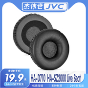 适用jvc杰伟世ha-d710ha-sz2000livebeat耳罩耳，机套海绵配件