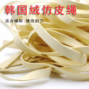 韩国绒扁形皮条，绑缠绳手工柔软绑刻.米长
