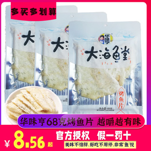 华味亨烤鱼片68g*10袋马面，鱼片鱼丝鱼干鱼仔海味小吃零食品