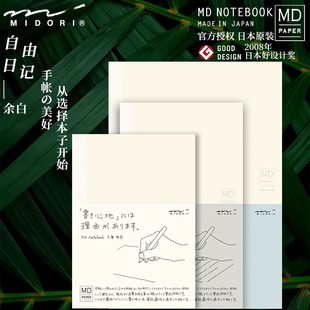 日本文具大赏midorimd笔记本余白日记手帐本a6空白本方格本a5横线日志，办公记事本日程计划hobo替芯内页手账