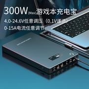 NORSYEE 300瓦笔记本移动电源手机充电宝3.9-24.6V无极调压UPS