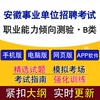 安徽事业单位招聘考试职业能力倾向测验B类历年真题模拟试题题库