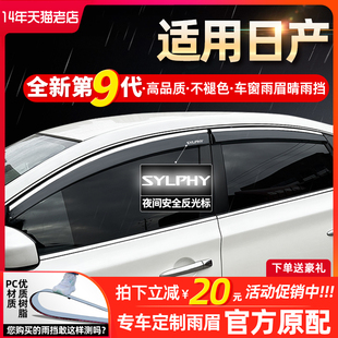 适用日产轩逸奇骏逍客骐达阳光21款天籁装饰挡雨板车窗雨眉晴雨挡