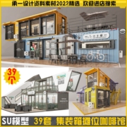 网红集市快餐车景区摊位SU模型创意集装箱建筑咖啡馆售卖亭餐厅su