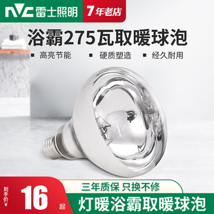 雷士照明浴霸灯泡防爆取暖275W卫生间浴室e27螺口中间灯暖球泡
