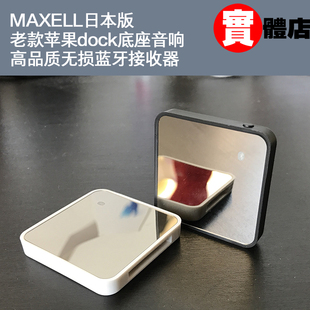 Maxell 30pin高保真底座蓝牙接收器适用于苹果iPhone4 4S底座音箱