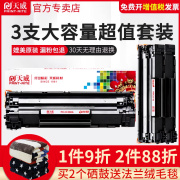 天威易加粉适用惠普hpcc388a硒鼓p100710081106n1213nfm126a打印机，m128fnm11361216nfhcz184a墨盒