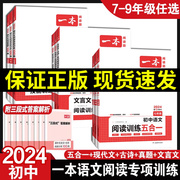 2024版一本初中语文现代文阅读五合一训练七八九年级英语阅读理解