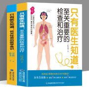 2册只有医生知道至关重要的检查和治疗+攸关性命的医学常识一些只有医生才知道的医疗常识患者真正需要的检查与治疗有哪些健康百科