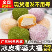 冰皮椰蓉大福250g10个日式甜点慕斯雪媚娘抹茶芒果冰淇淋糯米糍团