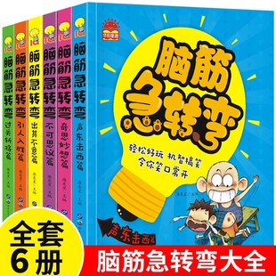 脑筋急转弯小学生一二三四年级课外阅读漫画6-12岁儿童带拼音益智阅读课外书猜谜语大全集老师正版逻辑思维书籍幼儿园故事读物