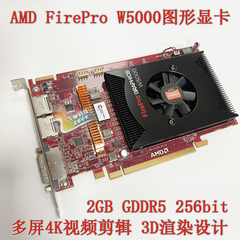 蓝宝石AMD FirePro W5000 2G W5100 4G 专业显卡4K高清视频编辑
