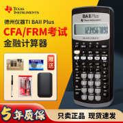 德州仪器ti baii plus 金融计算器 CFA/FRM考试计算器baii