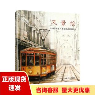正版书风景绘28处浪漫风景的色铅笔图绘飞乐鸟中国水利水电出版社