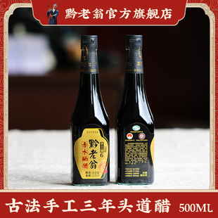 黔老翁传统手工头道赤水晒醋500ml三年6度饺子烧菜调味品贵州特产