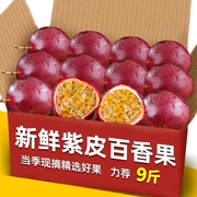 2024新鲜紫皮百香果整箱9斤当季新鲜水果，广西特产柠檬汁果酱5
