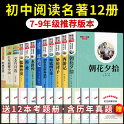 全套12册初中必读正版名著十二本朝花夕拾鲁迅，原著和西游记七年级上册课外书，海底两万里骆驼祥子老舍初中生中考12本书目阅读书籍