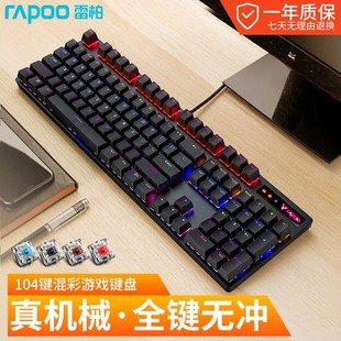 雷柏v500pro机械键盘黑青茶红轴游戏，电竞台式笔记本，电脑办公专用