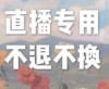 51~70关注主播女装不退不换 偏远2件19.9