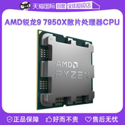 自营AMD锐龙R9 7950X散片CPU处理器AM5游戏5nm电竞16核
