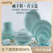 景德镇陶瓷青瓷餐具套装现代简约碗碟家用釉下彩碗盘组合