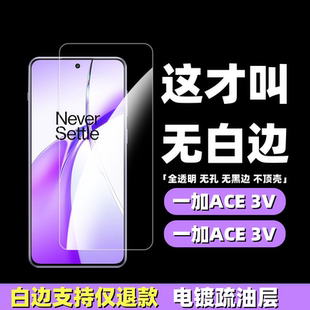 适用于一加ace3v钢化膜无白边全透明无孔无黑边非全屏oneplus手机屏幕保护贴膜