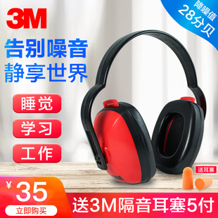 3m 1426 经济型隔音防护耳罩隔音睡眠舒适专业防噪音降噪防护耳罩