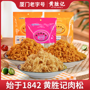 厦门黄胜记猪肉松88g*2包福建鼓浪屿老字号特产猪肉干小零食小吃