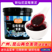新仙尼蓝莓果酱1.36kg果泥含果肉果粒酱泥烘焙奶茶店专用原配料