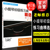 小提琴初级练习曲(第1册)张世祥音乐考级正版图，书籍上海音乐出版社世纪出版