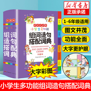 正版新编2023年小学生多功能组词造句搭配词典，大全彩色本彩图版小学大词典工具书，1-6年级现代汉语多功能常用实用组词新华字典大全