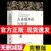 完整版628页全译本古希腊神话与传说施瓦布著中文版，古希腊神话故事全集书籍古希腊神话，和传说世界名著希腊神话与英雄传说四年级