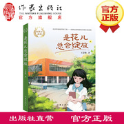 是花儿总会绽放（好孩子系列） 儿童文学作家王慧艳系列作品，倾情打造中国好孩子的故事