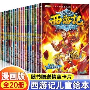 西游记儿童绘本小学生版连环画全套20册 一二三四五六年级小学生漫画版图画故事书 大师经典漫画课外阅读绘本 青少年儿童漫画系列