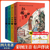 精装四大名著漫画版全套原著正版小学生注音版青少年，版全套水浒传西游记三国演义红楼梦，儿童版带拼音漫画一二年级课外书必读书籍