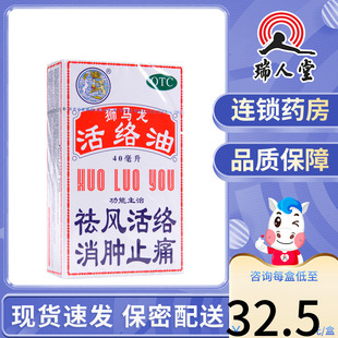 香港 狮马龙活络油40ml 止痛跌打损伤风湿关节痛