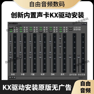 创新声卡kx驱动安装5.17.1声卡驱动专业调试安装唱歌喊麦效果包