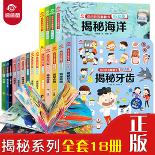 揭秘系列低幼版儿童翻翻书你问我答全套18册 看里面揭秘海洋太空昆虫恐龙3d立体书幼儿宝宝1-3-6岁早教科普百科启蒙认知绘本故事书