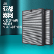 适配亚都空气净化器滤芯KJ336F-WiFi增强除甲醛HJZ336过滤网