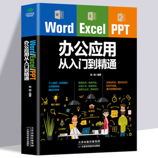 正版wordexcelpptoffice办公应用从入门到精通高效办公一本通电脑计算机办公软件三合一应用教程ppt制作excel数据分析书籍