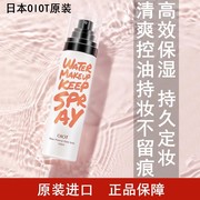 日本OIOT保湿控油定妆喷雾油皮男通用女持久不脱妆干皮快速定妆