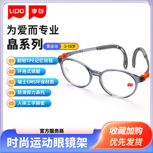 lipo李白皛全系儿童运动时尚，眼镜架3-18岁专业防近视减震眼镜框