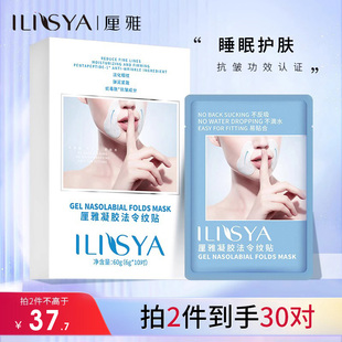 ilisya法令纹贴提拉致淡化嘴角皱纹，补水保湿抗皱面膜