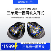 SeeAudio YUME UItra 三单元一圈两铁 可换插头入耳式HiFi耳机