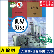 中学9九年级下册世界历史书人教版教材，新华书店中学教材人教版义务教育，教科书课本九9年级下学期世界历史课本教材人民教育出版社