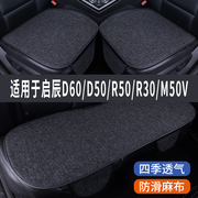 启辰d60plusd50r50专用汽车坐垫，夏季座套冰丝亚麻座椅凉垫座垫