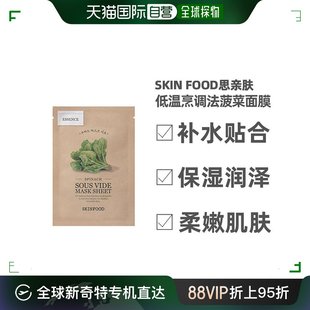 韩国直邮skinfood思亲肤真空低温，精粹面膜1片菠菜补水保湿提亮