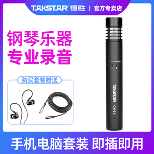 takstar得胜cm-63专业乐器演出录音，电容麦克风钢琴，舞台拾音话筒直播专用声卡套装话筒